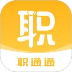 职通通