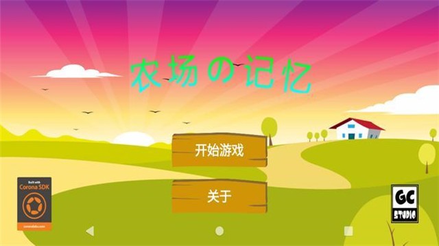 农场记忆