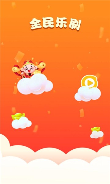 全民乐刷  v1.0.2