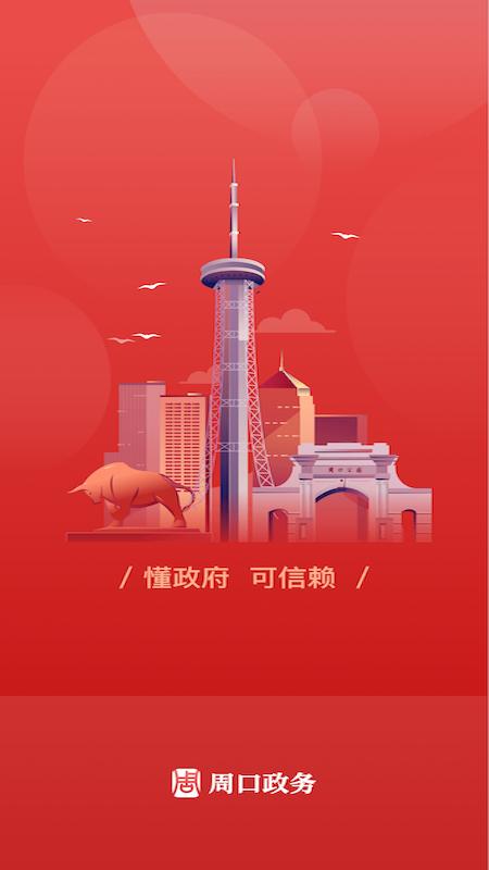 周口政务app v1.2.5.0