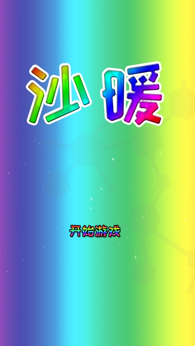 沙暖 沙暖