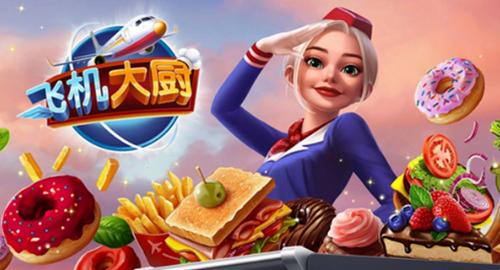 飞机大厨破解版无限金币 v7.1.1