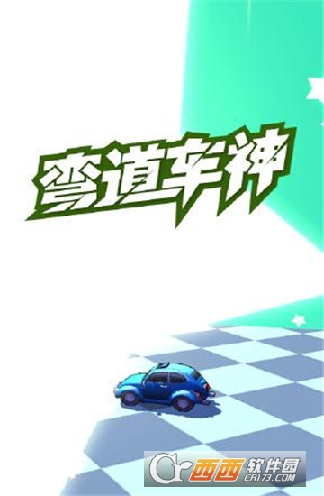 弯道车神 v1.1.3安卓版