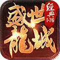 盛世龙城经典1.85版