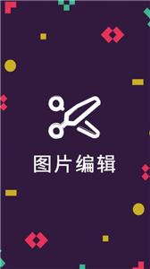 剪印图片编辑器  v23.03.23