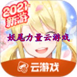 妖尾力量云游戏