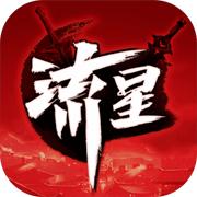 流星群侠传手机版