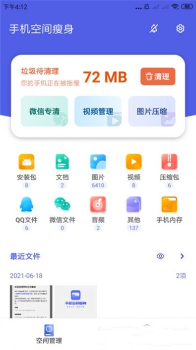 手机空间瘦身 v3.2.6