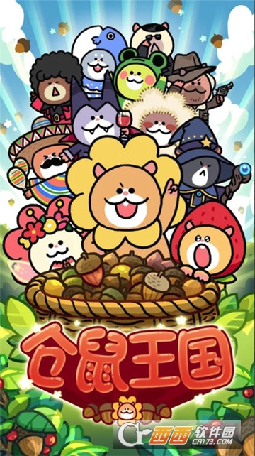 仓鼠王国