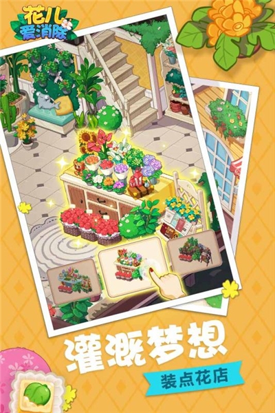 花儿爱消除无限星星版 v1.1.2