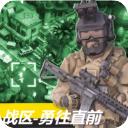 战区勇往直前手游