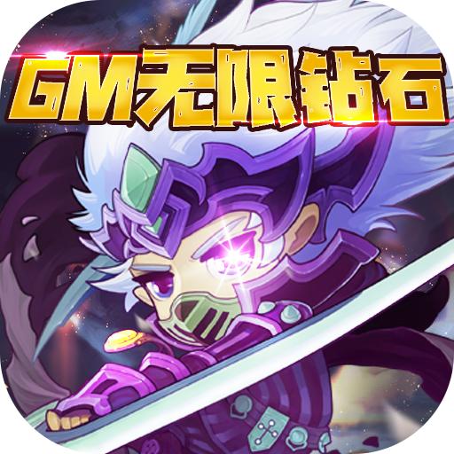 末日传说(GM无限钻石)