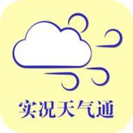 实况天气通