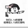 你们3.14的爱情经得住3.15的打假吗表情包图片