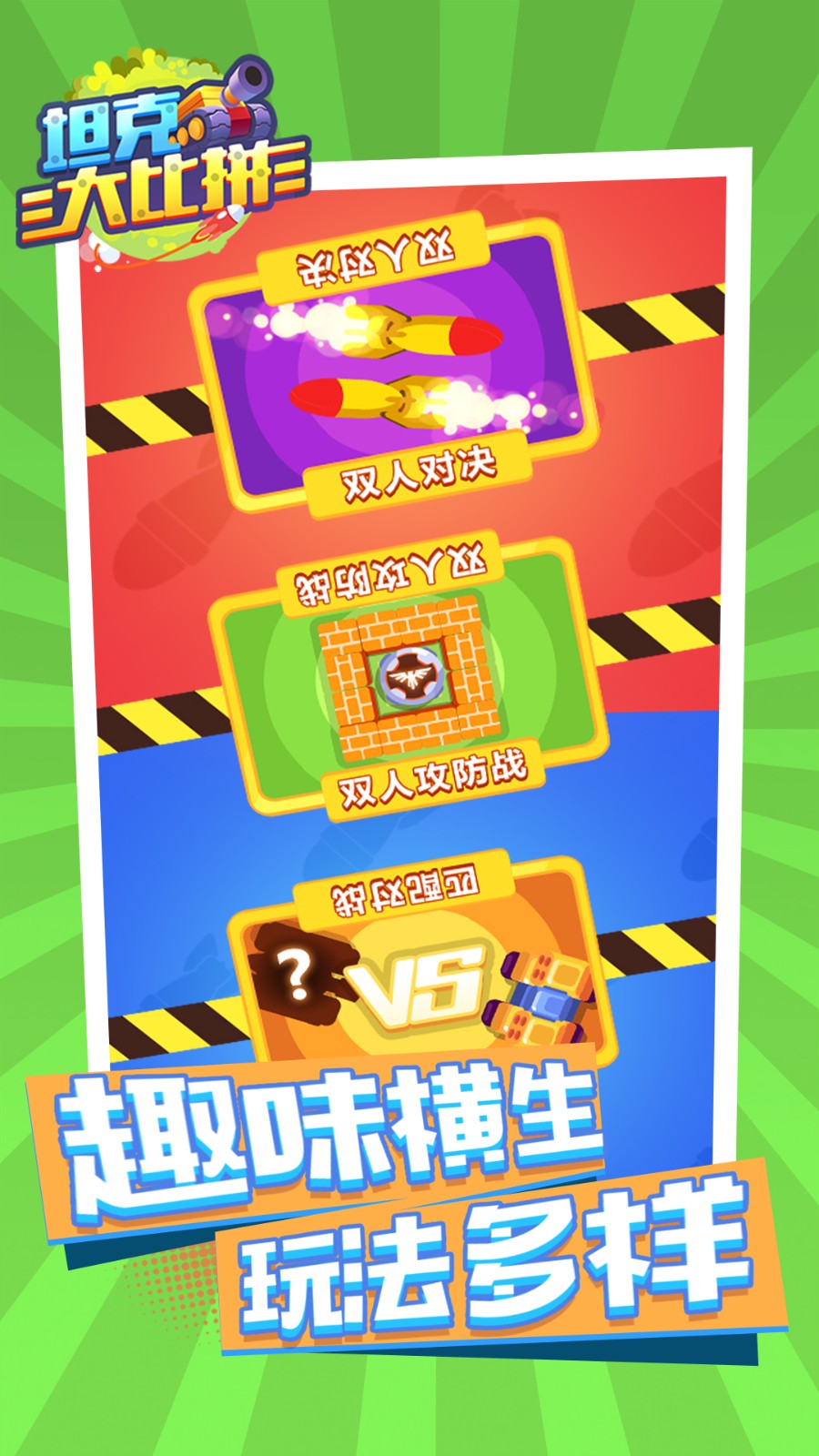 坦克大比拼 v1.0.0