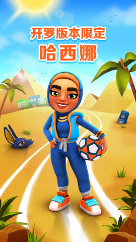 地铁跑酷开罗版内置菜单 v2.75.0