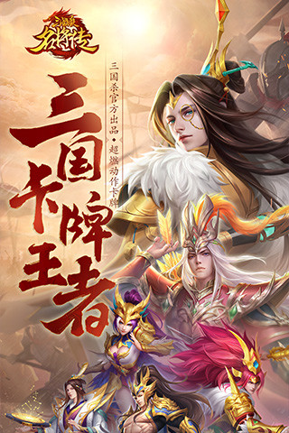 三国杀名将传解锁版手机版 v3.1.4