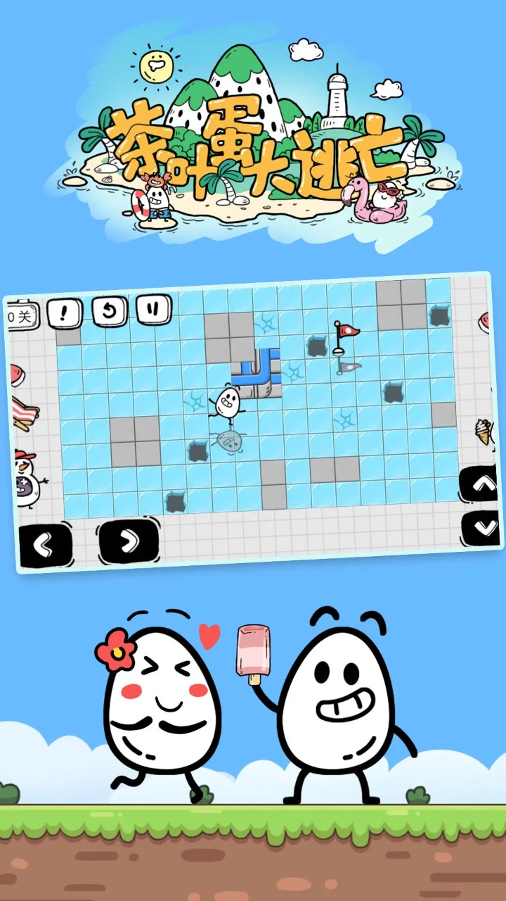 茶叶蛋大冒险 v1.8.4