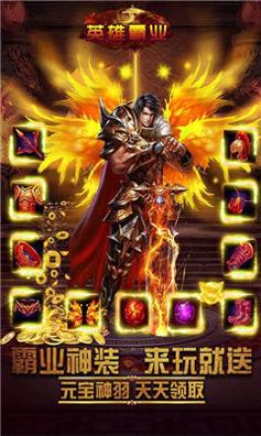 英雄霸业官网星耀版 v1.85