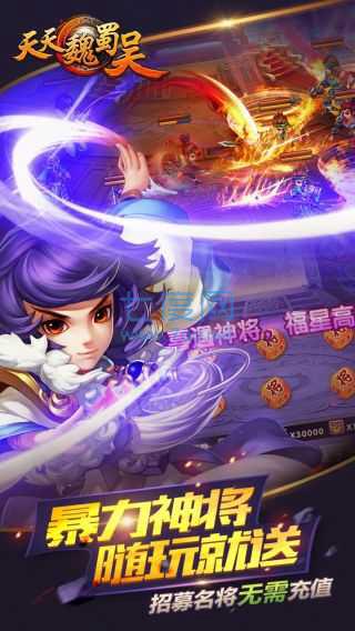 天天魏蜀吴 v1.3.0