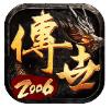 传世2006版带元神