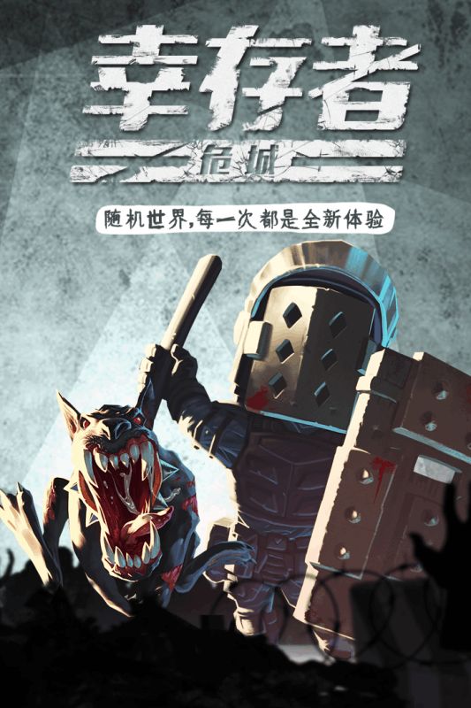 幸存者危城手机游戏最新版  v5.1.3