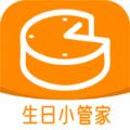 生日小管家