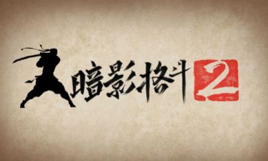 暗影格斗22.18.0安卓最新版下载  v3.2.1