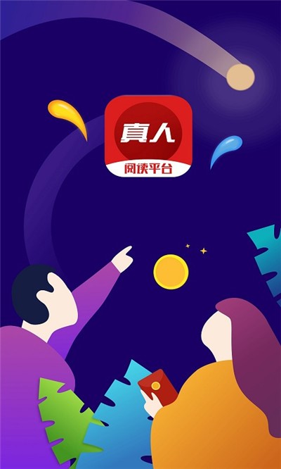 真人阅读平台 2019-10-30 14:46