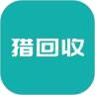 猎回收