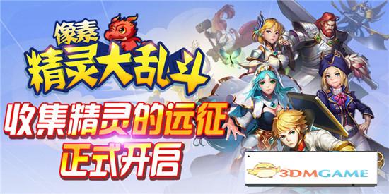 像素精灵大乱斗 v3.1.0