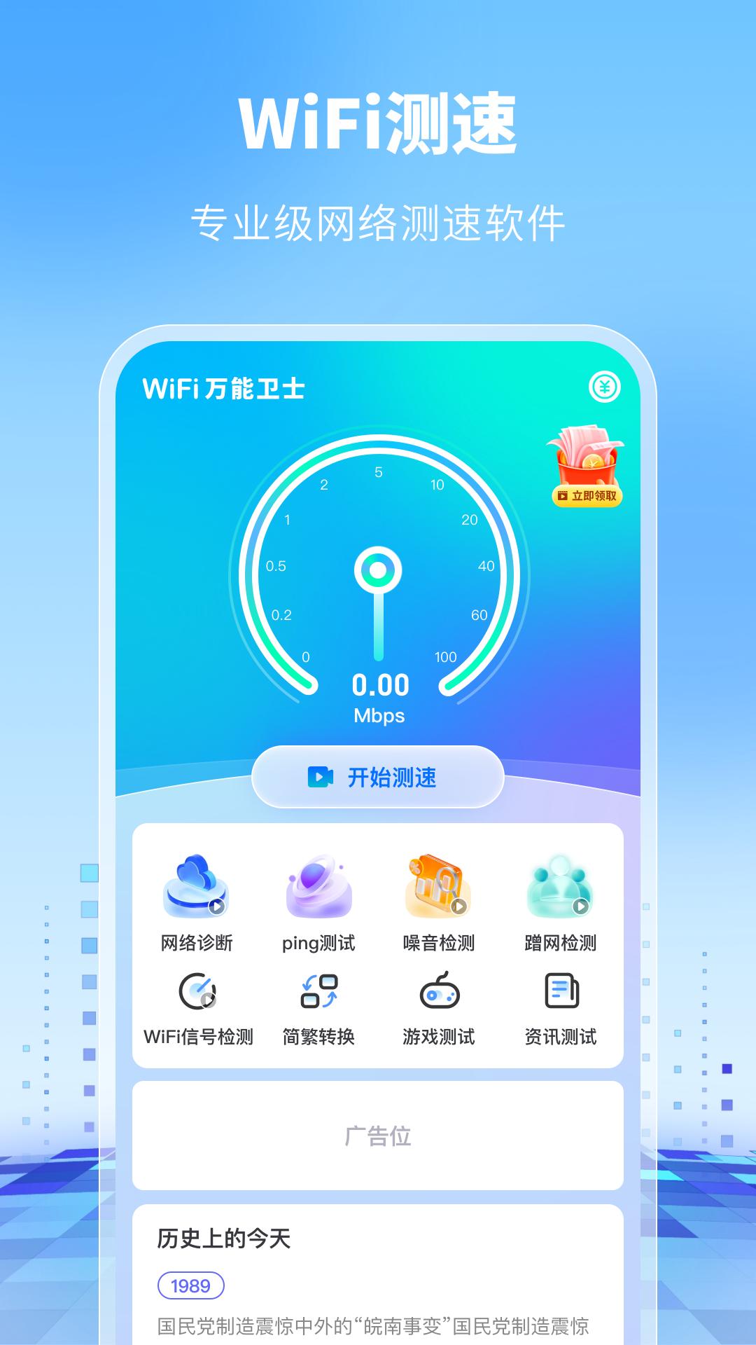 WiFi万能卫士 v1.0.0