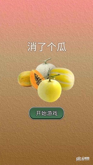 消了个瓜 v1.0