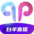 白羊直播app