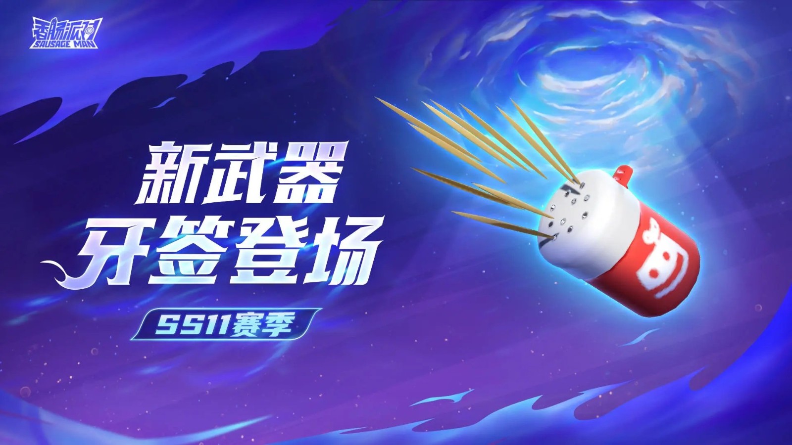 香肠派对ss11  v16.0