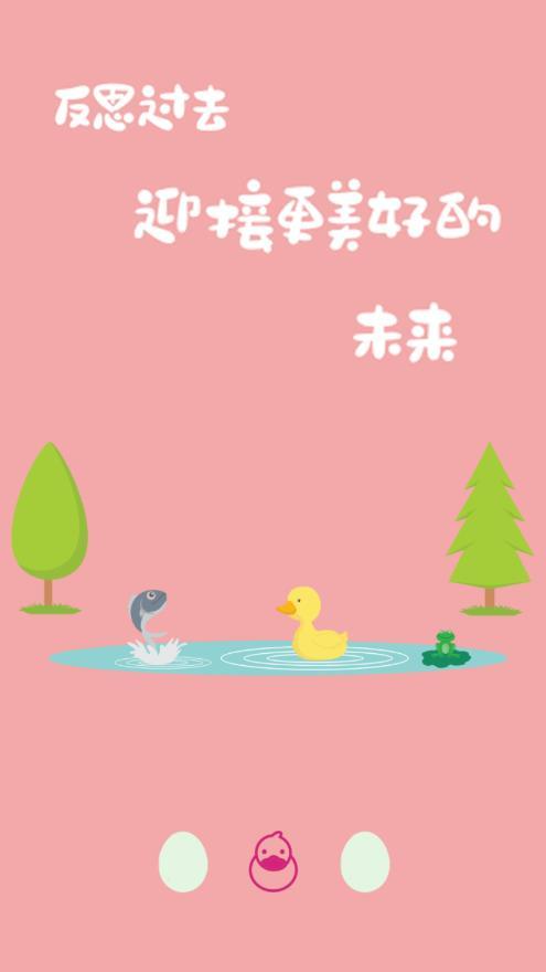 鸭鸭的心情日记 v3.3