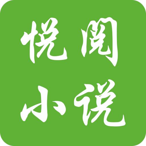 悦阅免费小说
