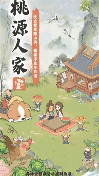 桃源人家手游截图1