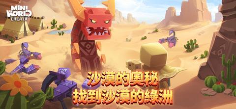 迷你世界国际服沙漠版 v1.0