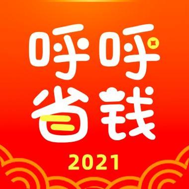 呼呼省钱