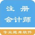 注册会计师题集app官方最新版 
