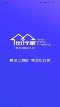 出行家旅行 v3.0.5