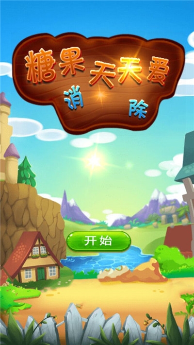 糖果天天爱消除2020 v1.2
