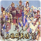 三国群英传6完整