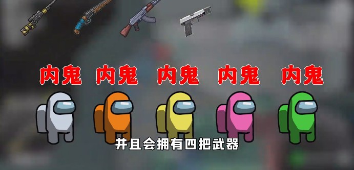 Among us绝地求生模式最新版中文版  v3.2.3