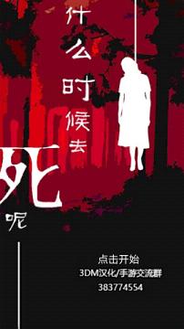 什么时候去死呢中文版 v1.0.1