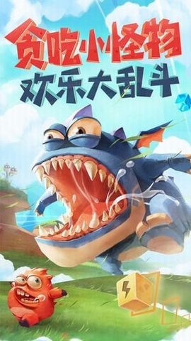 贪吃小怪物 v1.1.2