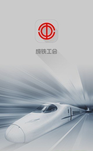 智慧成铁职工 版本:v1.9.1