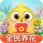 全民养花红包正版