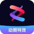流动照片特效师app官方安卓版 